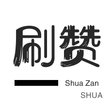 稳定的刷赞刷QQ会员QQ代刷网最新平台,高超的技术团队